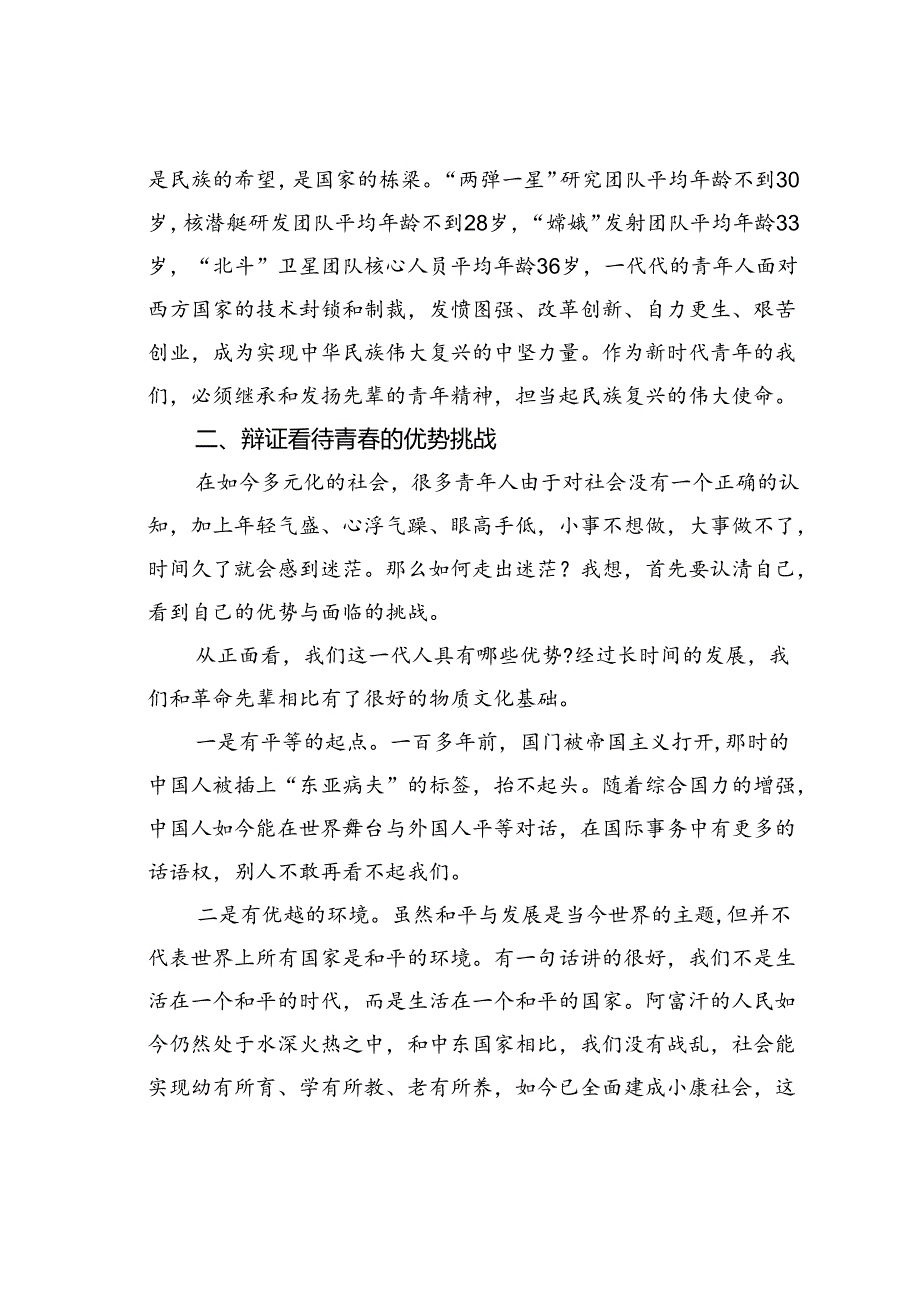 党课讲稿：不负青年华擦亮党员亮丽名片.docx_第3页