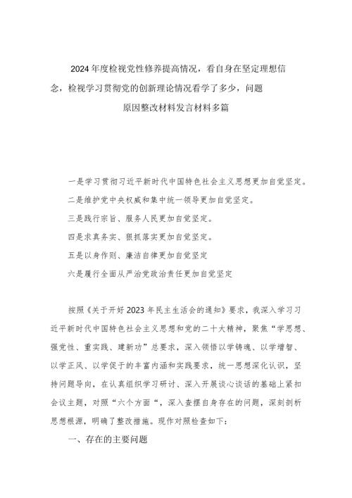 2024检视党性修养提高情况看自身在坚定理想信念检视学习贯彻党的创新理论情况看学了多少问题原因整改材料发言材料多篇.docx