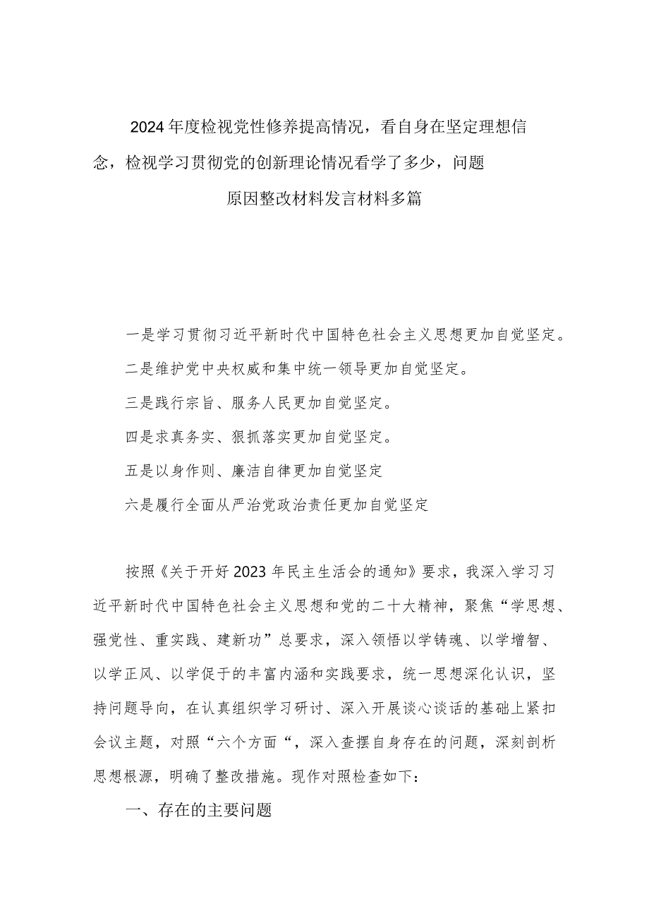 2024检视党性修养提高情况看自身在坚定理想信念检视学习贯彻党的创新理论情况看学了多少问题原因整改材料发言材料多篇.docx_第1页