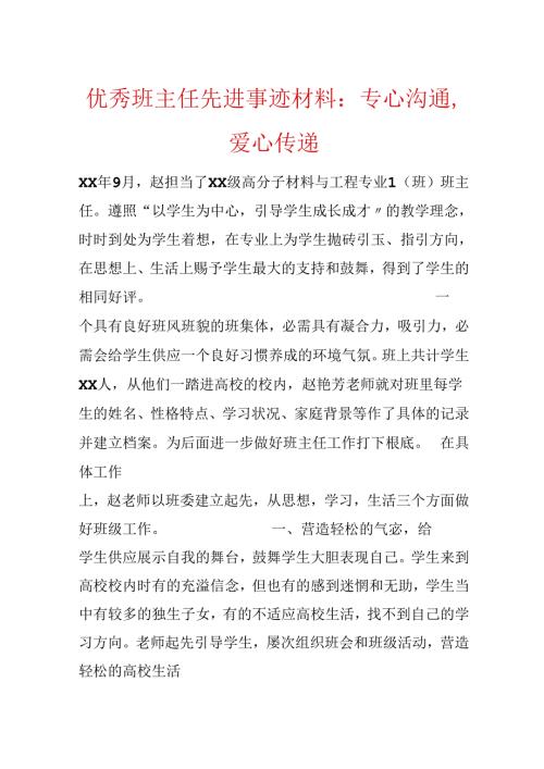 优秀班主任先进事迹材料：用心交流爱心传递.docx