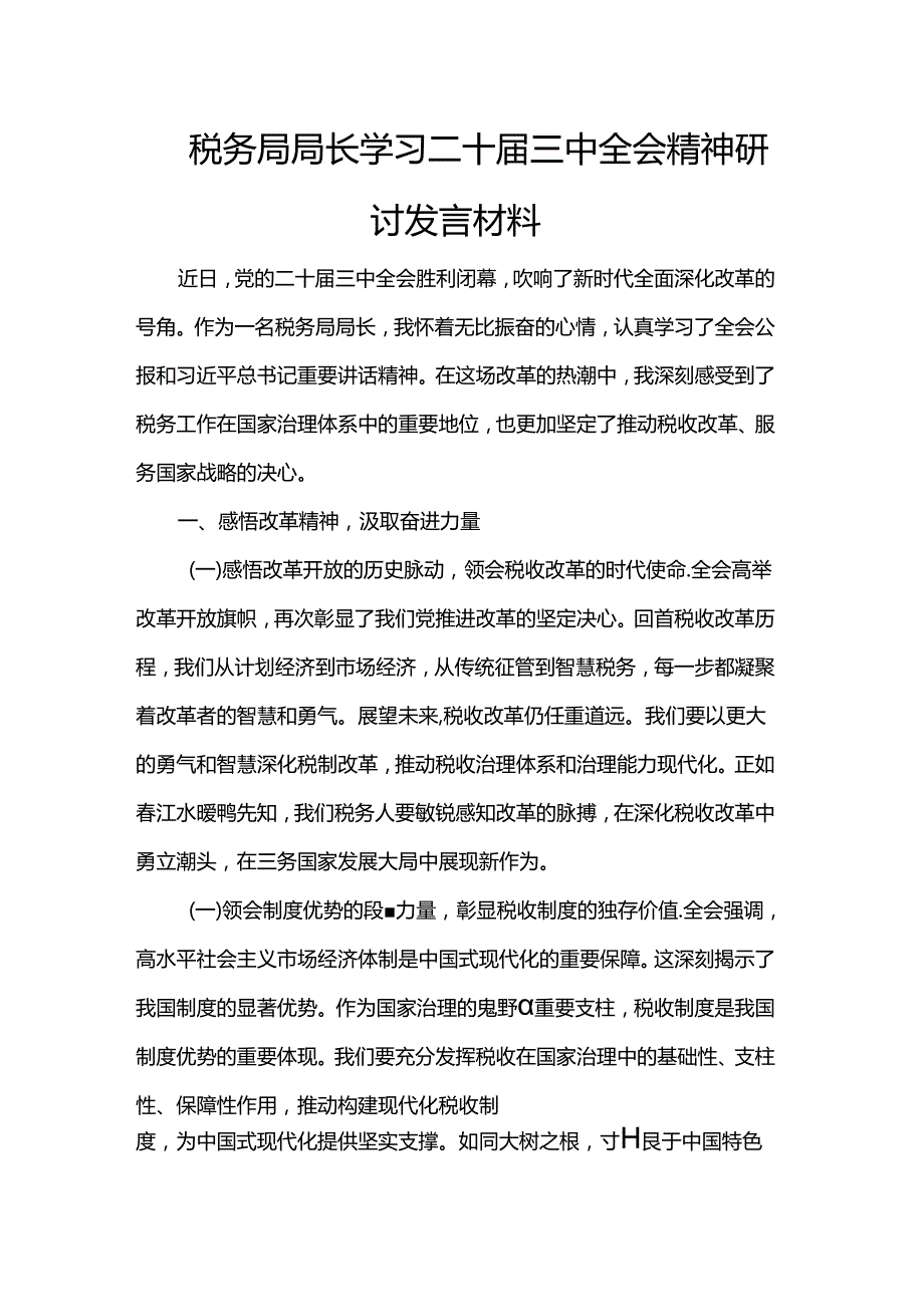 税务局局长学习二十三中全会精神研讨发言材料.docx_第1页