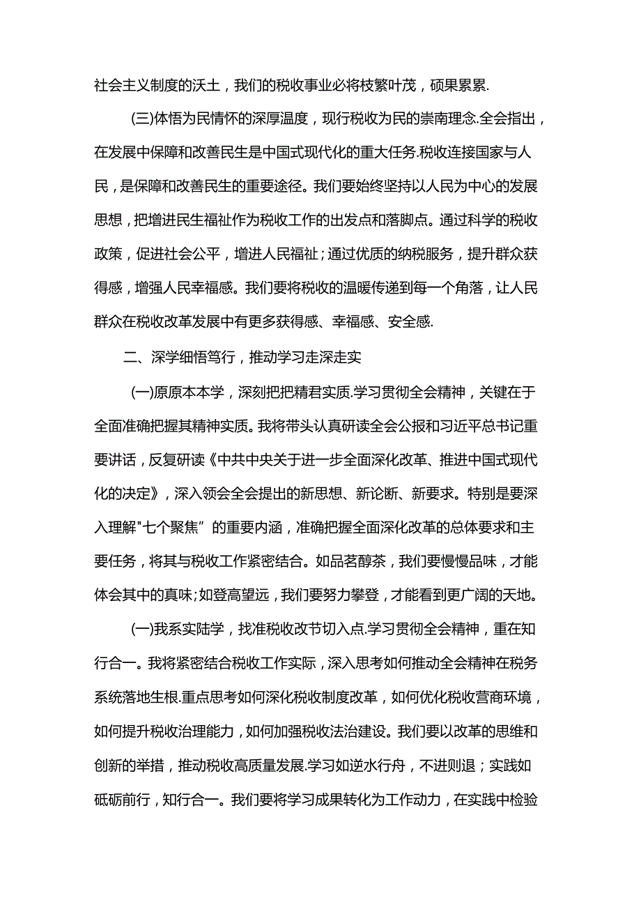税务局局长学习二十三中全会精神研讨发言材料.docx_第2页