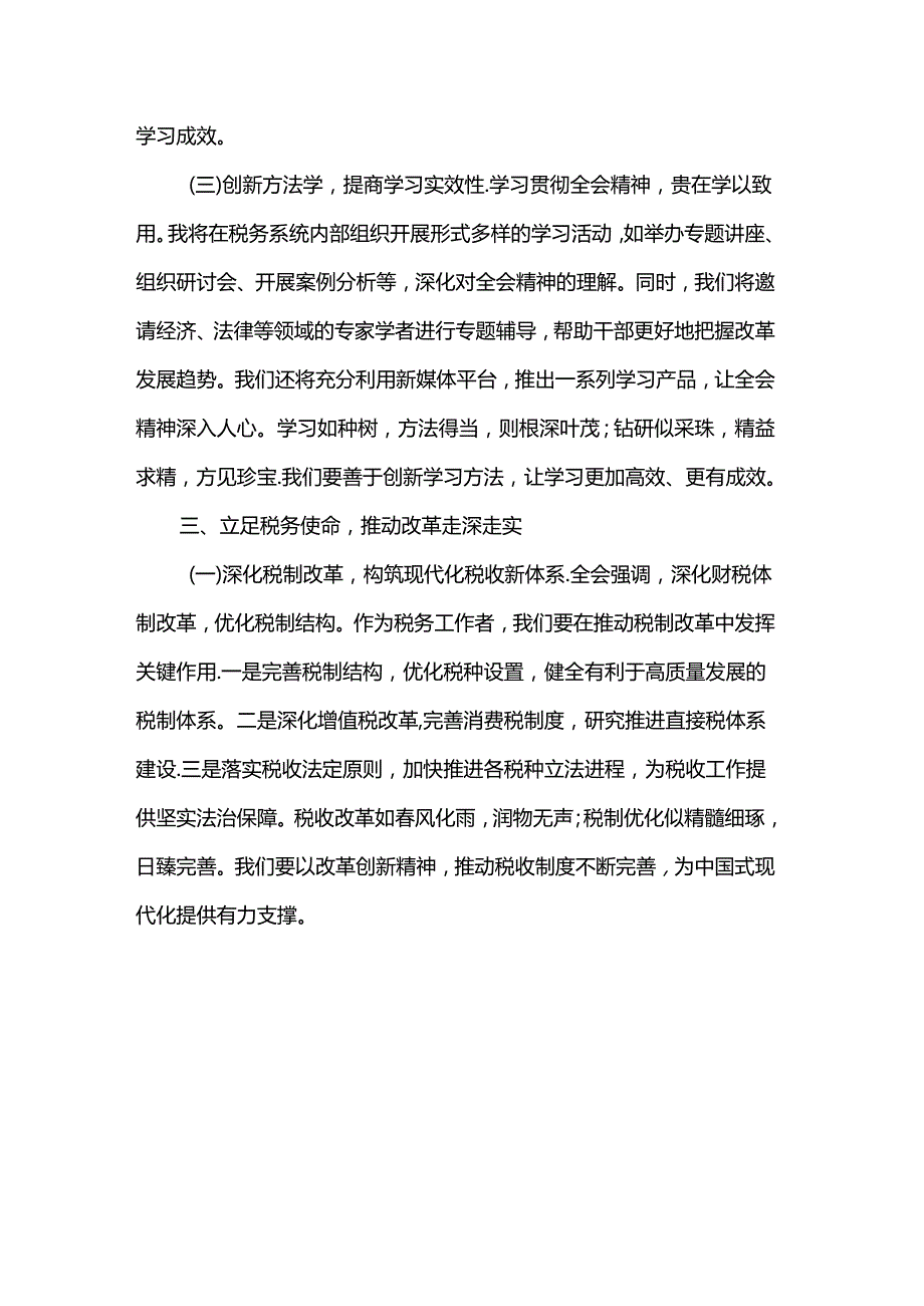 税务局局长学习二十三中全会精神研讨发言材料.docx_第3页