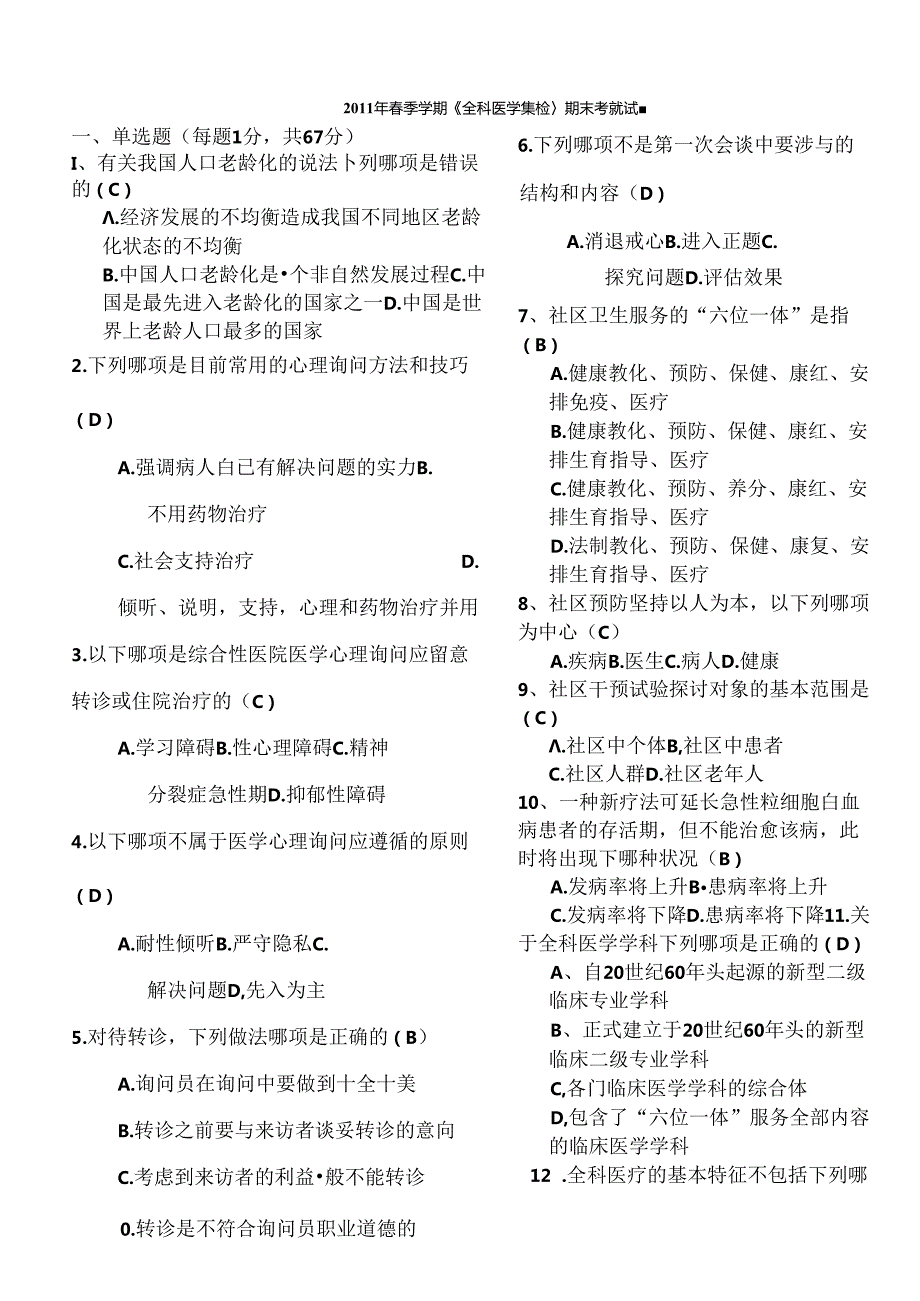 全科医学概论期末考试试题解读.docx_第1页