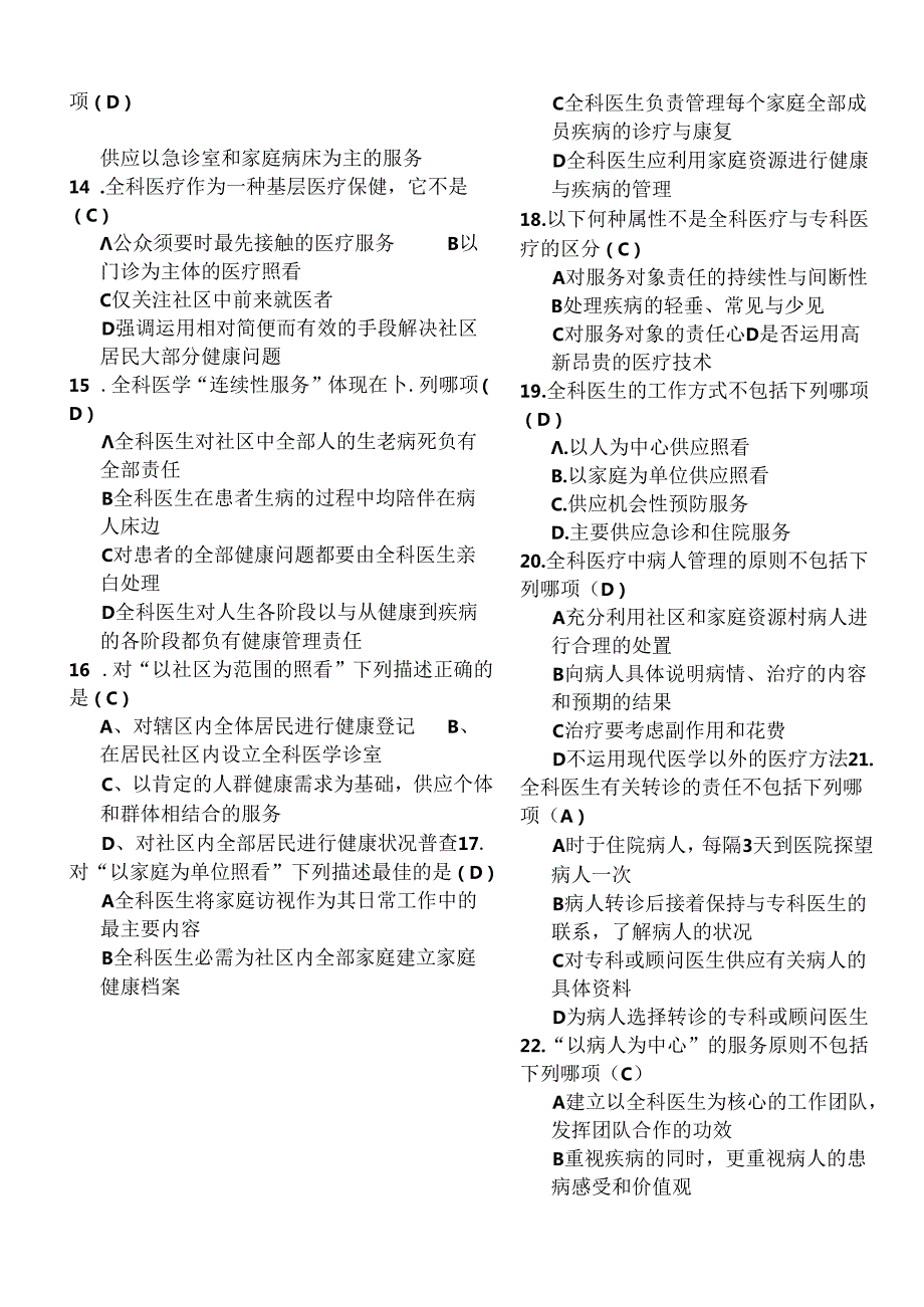 全科医学概论期末考试试题解读.docx_第2页