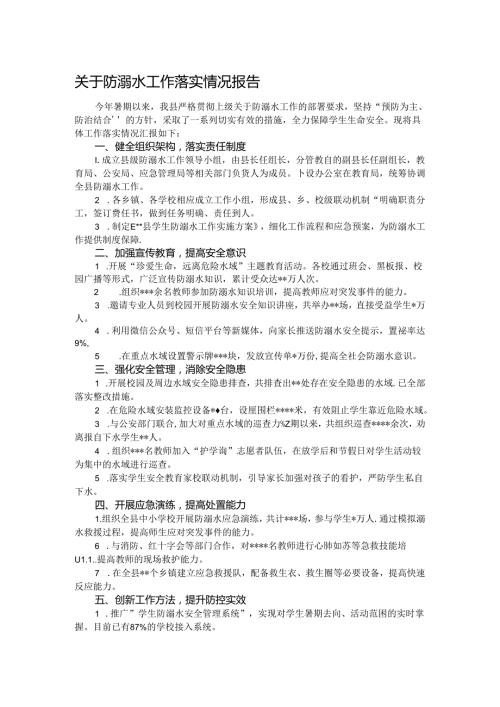 关于防溺水工作落实情况报告.docx