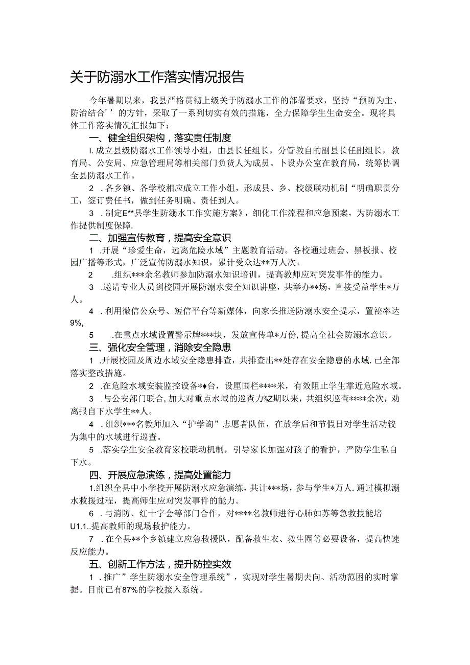 关于防溺水工作落实情况报告.docx_第1页