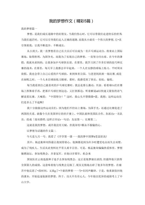我的梦想作文（精彩5篇）.docx