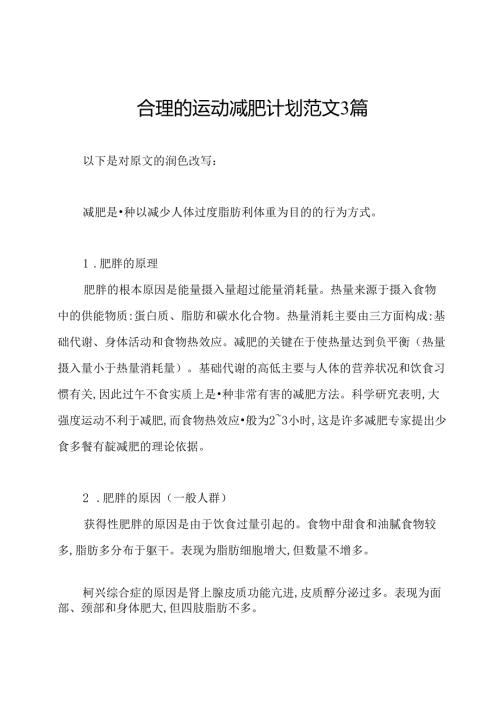合理的运动减肥计划范文3篇.docx