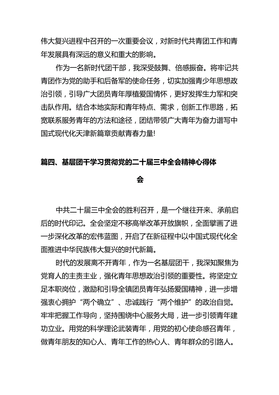 共青团党员干部学习贯彻党的二十三中全会精神心得体会（共10篇）.docx_第3页