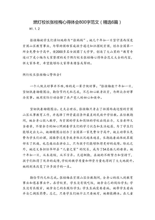 燃灯校长张桂梅心得体会800字范文（精选6篇）.docx