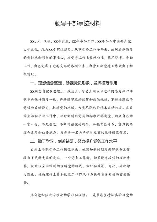 领导干部事迹材料.docx
