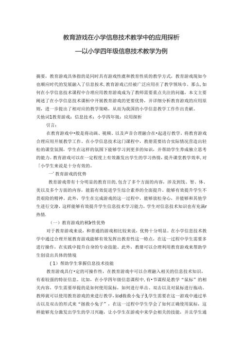 教育游戏在小学信息技术教学中的应用探析 论文.docx