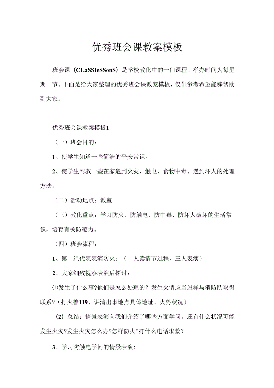 优秀班会课教案模板.docx_第1页