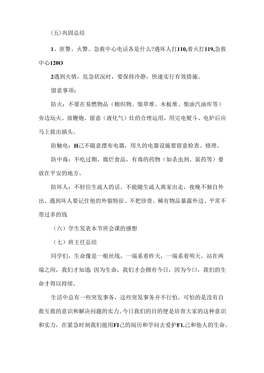 优秀班会课教案模板.docx_第3页