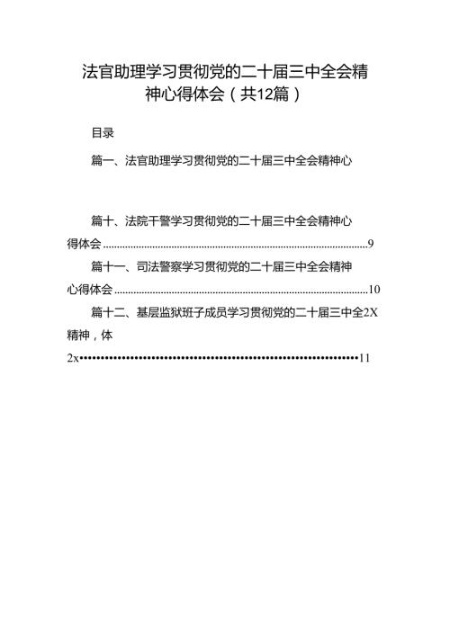法官助理学习贯彻党的二十三中全会精神心得体会【12篇精选】供参考.docx