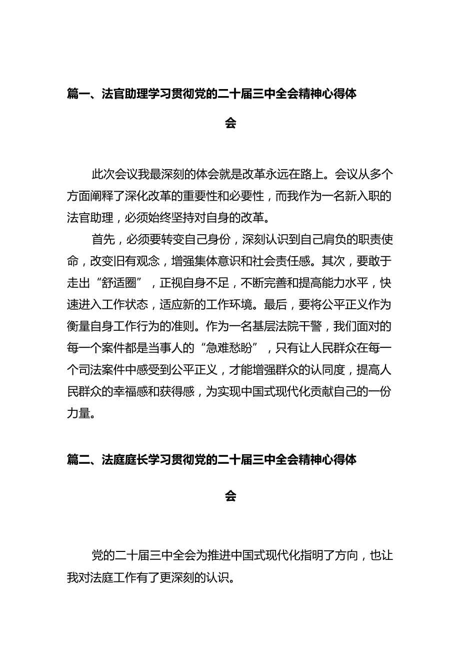 法官助理学习贯彻党的二十三中全会精神心得体会【12篇精选】供参考.docx_第2页