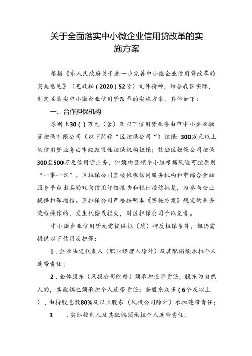 关于全面落实中小微企业信用贷改革的实施方案.docx