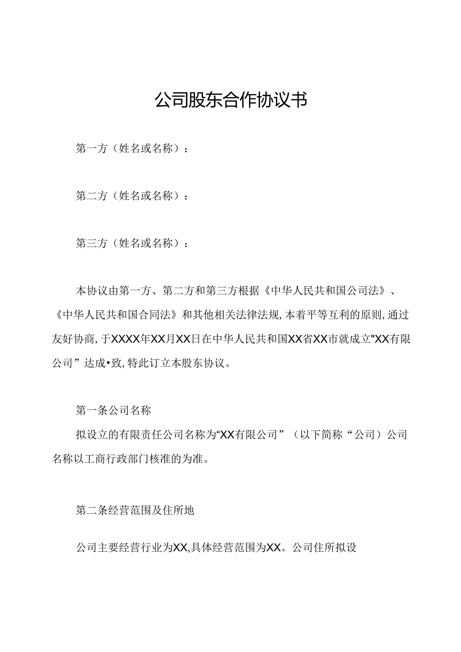 公司股东合作协议书.docx_第1页