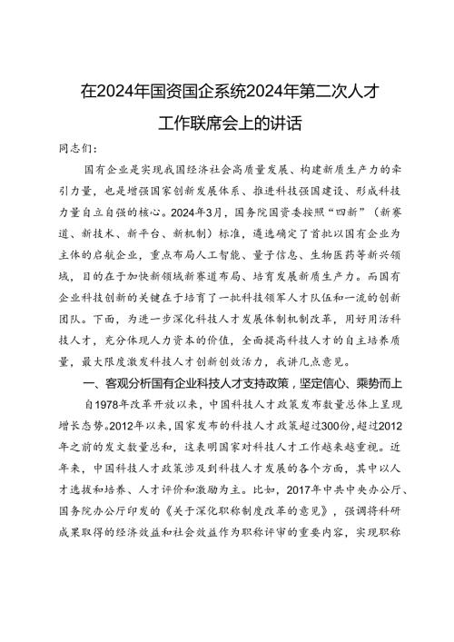 在2024年国资国企系统2024年第二次人才工作联席会上的讲话.docx