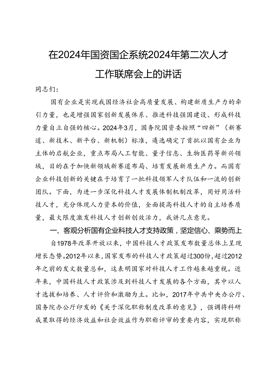 在2024年国资国企系统2024年第二次人才工作联席会上的讲话.docx_第1页