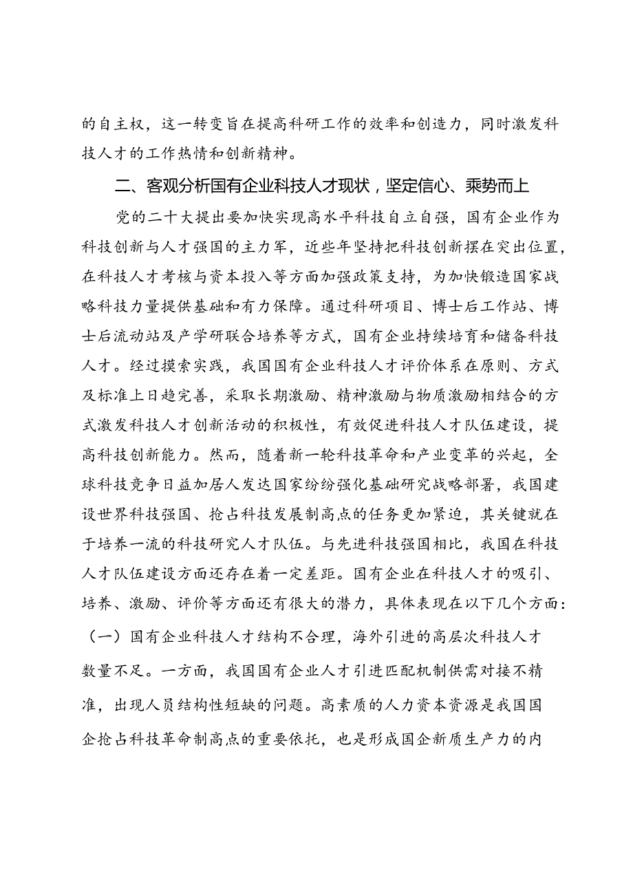 在2024年国资国企系统2024年第二次人才工作联席会上的讲话.docx_第3页