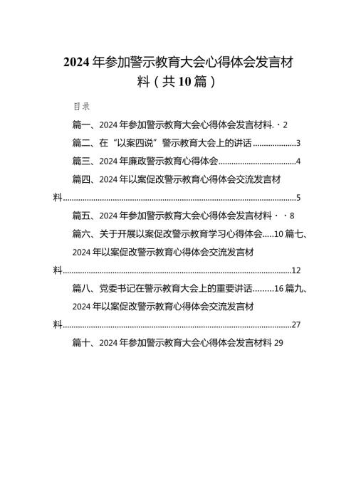 2024年参加警示教育大会心得体会发言材料10篇(最新精选).docx