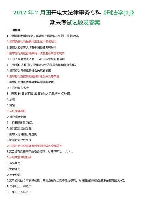 7月国开电大法律事务专科《刑法学(1)》期末考试试题及答案.docx