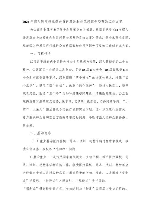 2024年深入医疗领域群众身边腐败和作风问题专项整治工作方案.docx