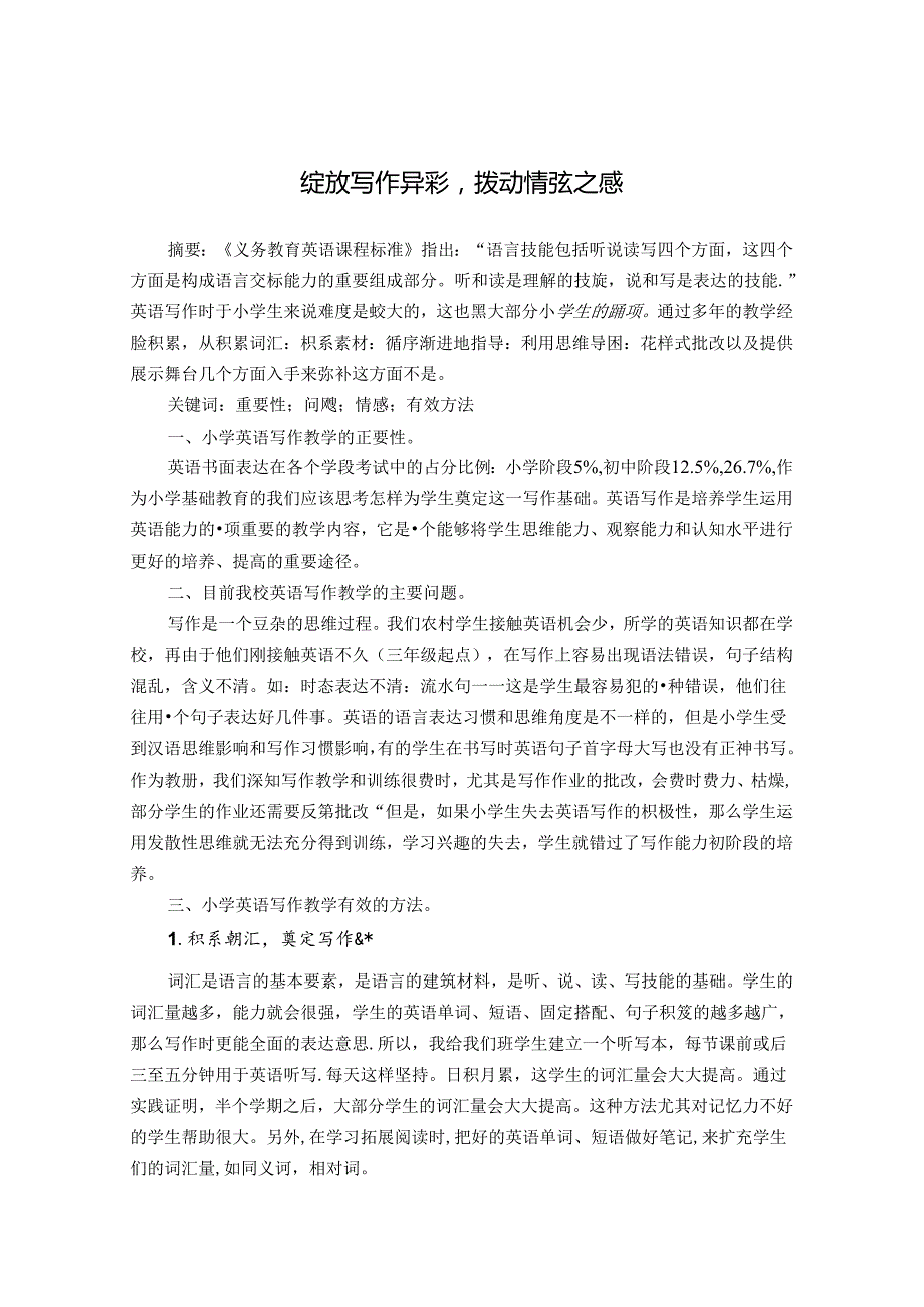 绽放写作异彩拨动情弦之感 论文.docx_第1页