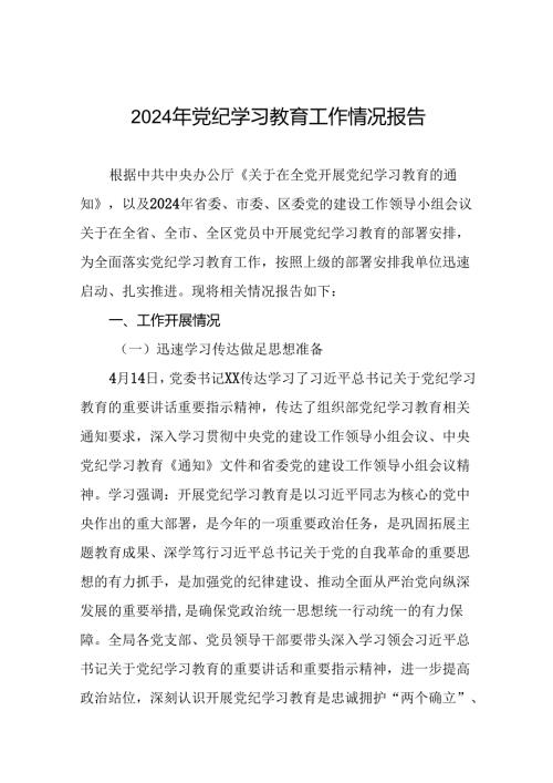 扎实推进党纪学习教育走实走深情况报告十篇.docx