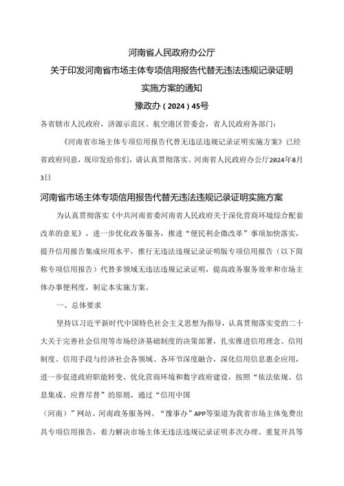 河南省市场主体专项信用报告代替无违法违规记录证明实施方案（2024年）.docx