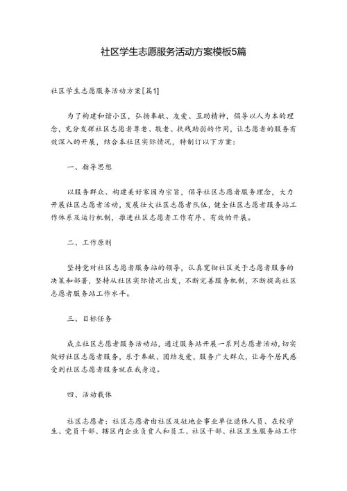 社区学生志愿服务活动方案模板5篇.docx