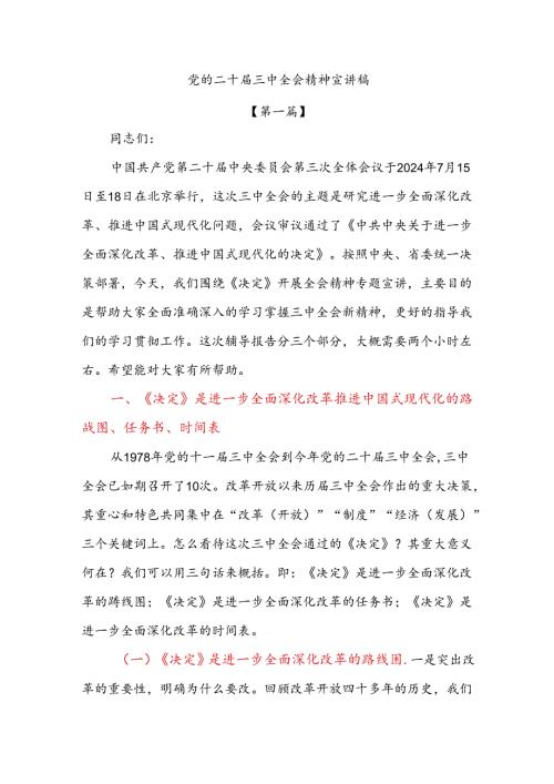 党的二十三中全会精神宣讲稿（全面解读）.docx