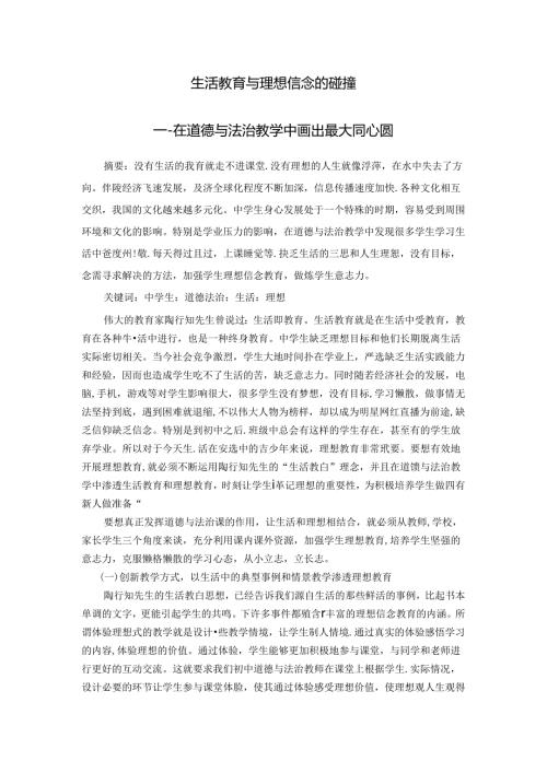 生活教育与理想信念的碰撞——在道德与法治教学中画出最大同心圆 论文.docx