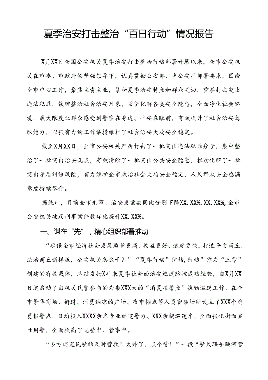 派出所2024公安夏季治安打击整治行动情况报告(十一篇).docx_第3页