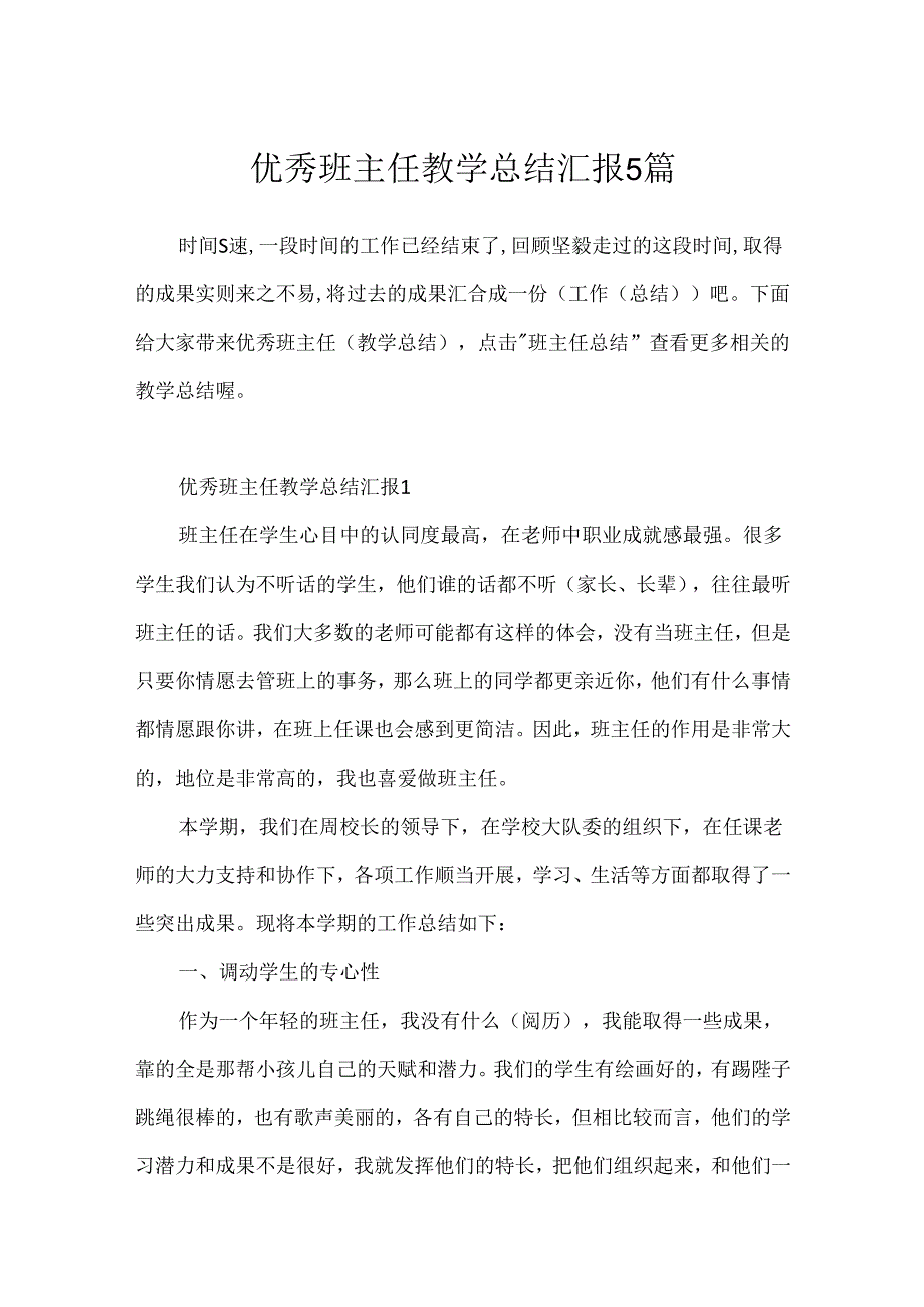 优秀班主任教学总结汇报5篇.docx_第1页