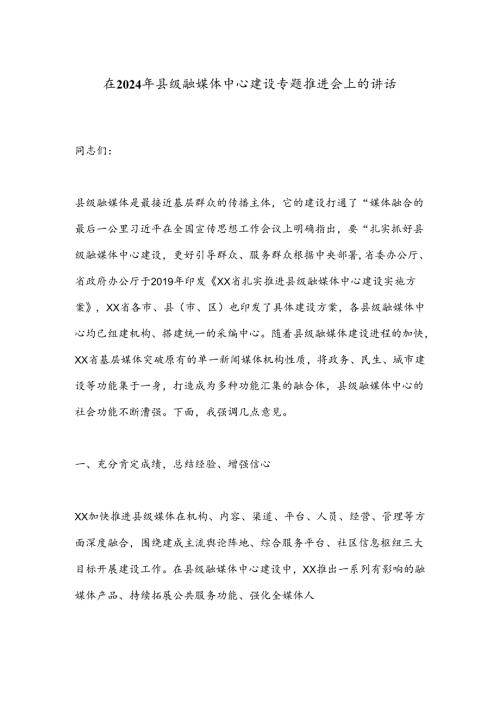 在2024年县级融媒体中心建设专题推进会上的讲话(1).docx