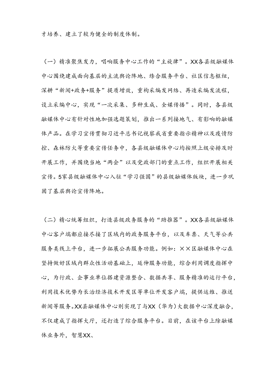 在2024年县级融媒体中心建设专题推进会上的讲话(1).docx_第2页