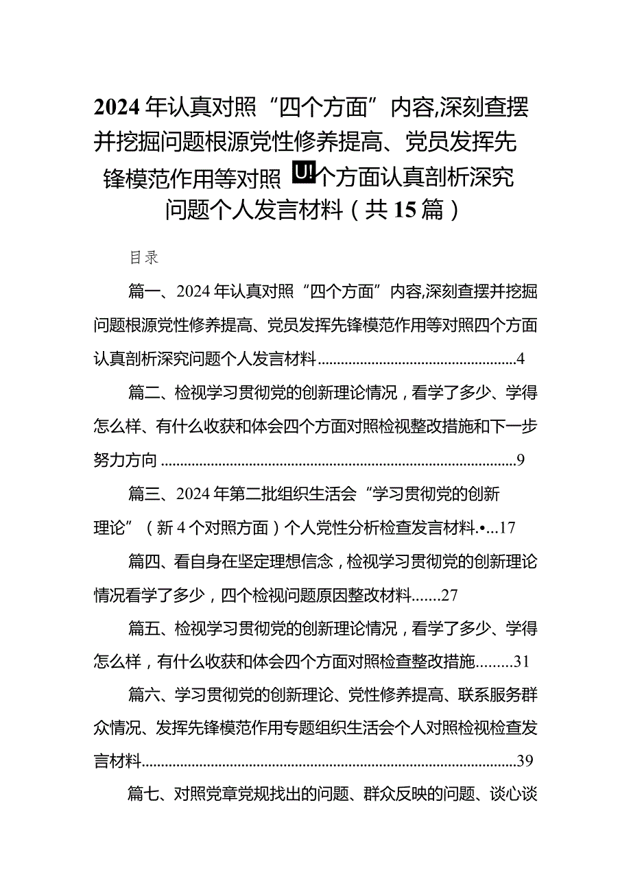 2024年认真对照“四个方面”内容,深刻查摆并挖掘问题根源党性修养提高、党员发挥先锋模范作用等对照四个方面认真剖析深究问题个人发言材.docx_第1页