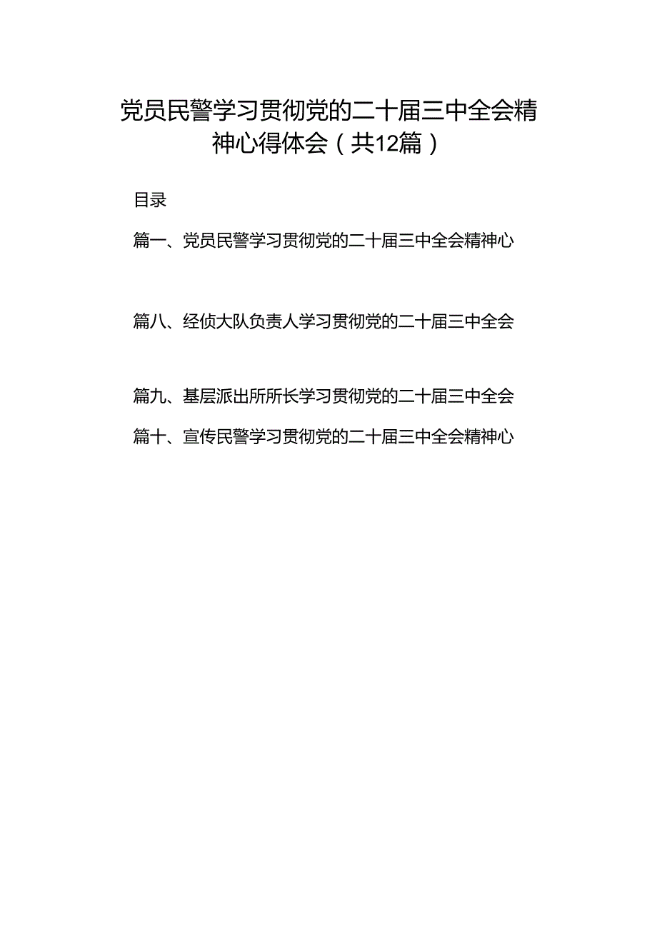 党员民警学习贯彻党的二十三中全会精神心得体会范文12篇专题资料.docx_第1页