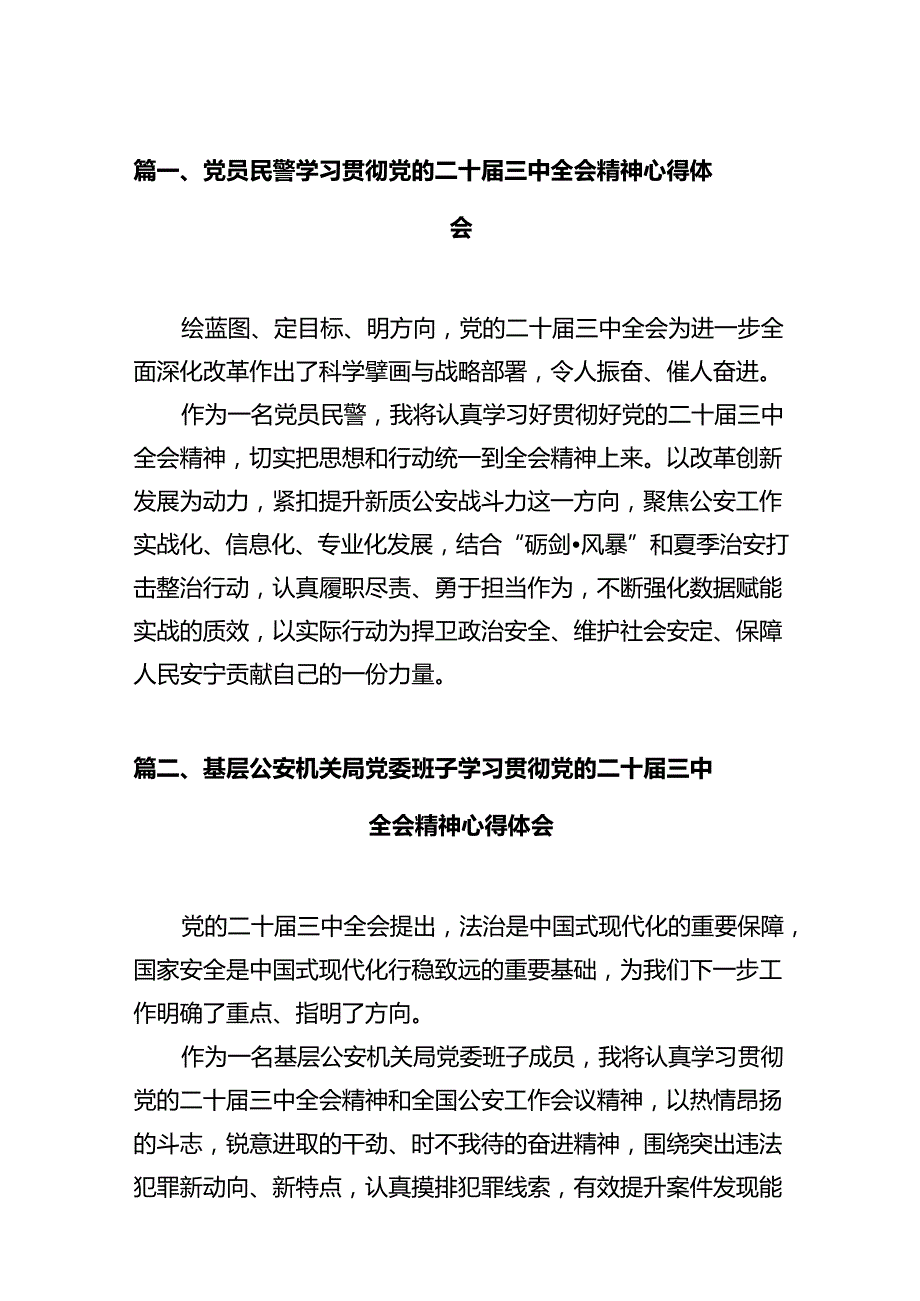 党员民警学习贯彻党的二十三中全会精神心得体会范文12篇专题资料.docx_第2页