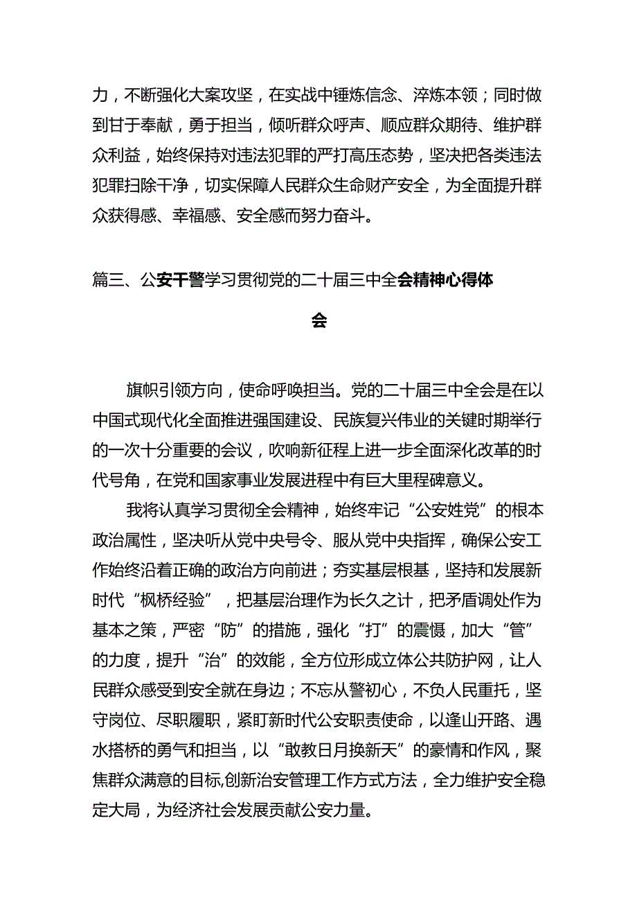 党员民警学习贯彻党的二十三中全会精神心得体会范文12篇专题资料.docx_第3页