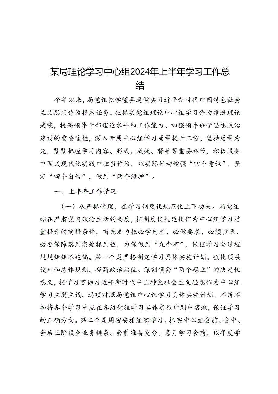 某局理论学习中心组2024年上半年学习工作总结(1).docx_第1页