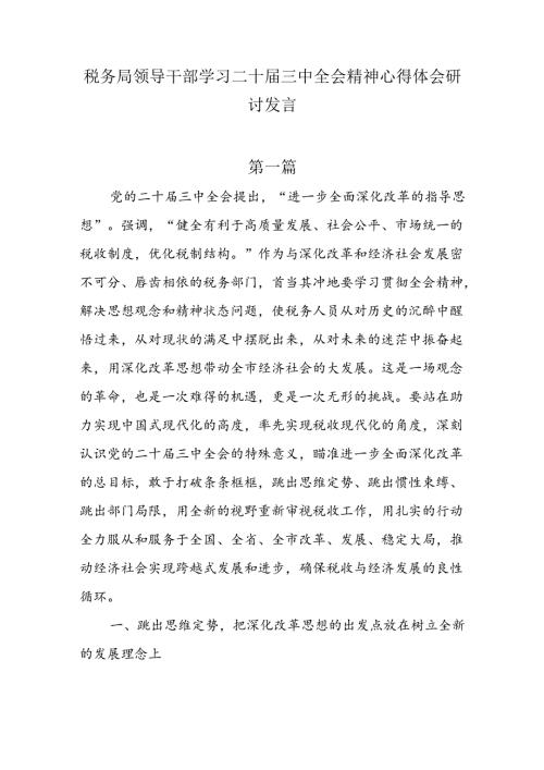 税务局领导干部学习二十三中全会精神心得体会研讨发言4篇.docx