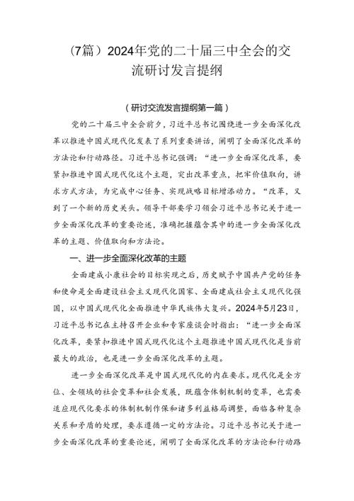 （7篇）2024年党的二十三中全会的交流研讨发言提纲.docx