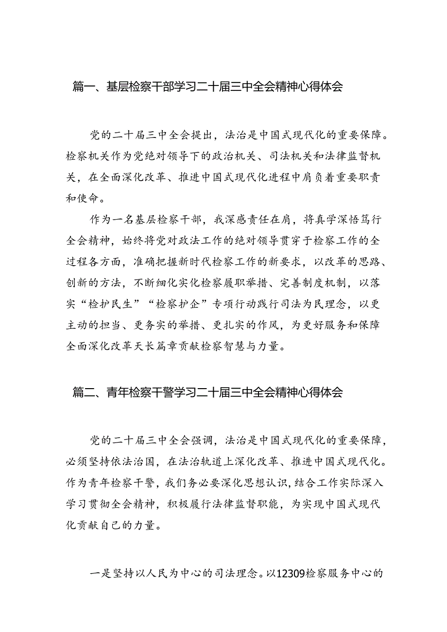基层检察干部学习二十三中全会精神心得体会（共12篇）.docx_第2页