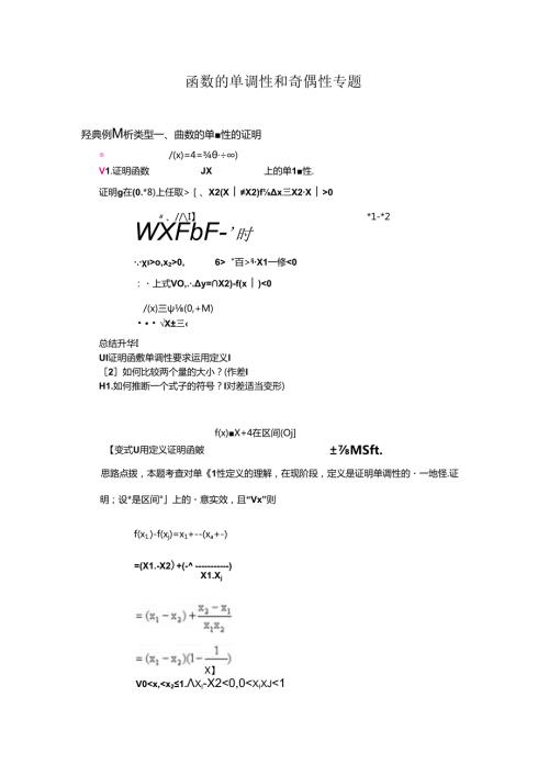 函数的单调性和奇偶性专题.docx