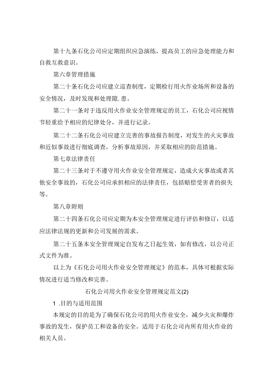 石化公司用火作业安全管理规定范文(4篇).docx_第3页