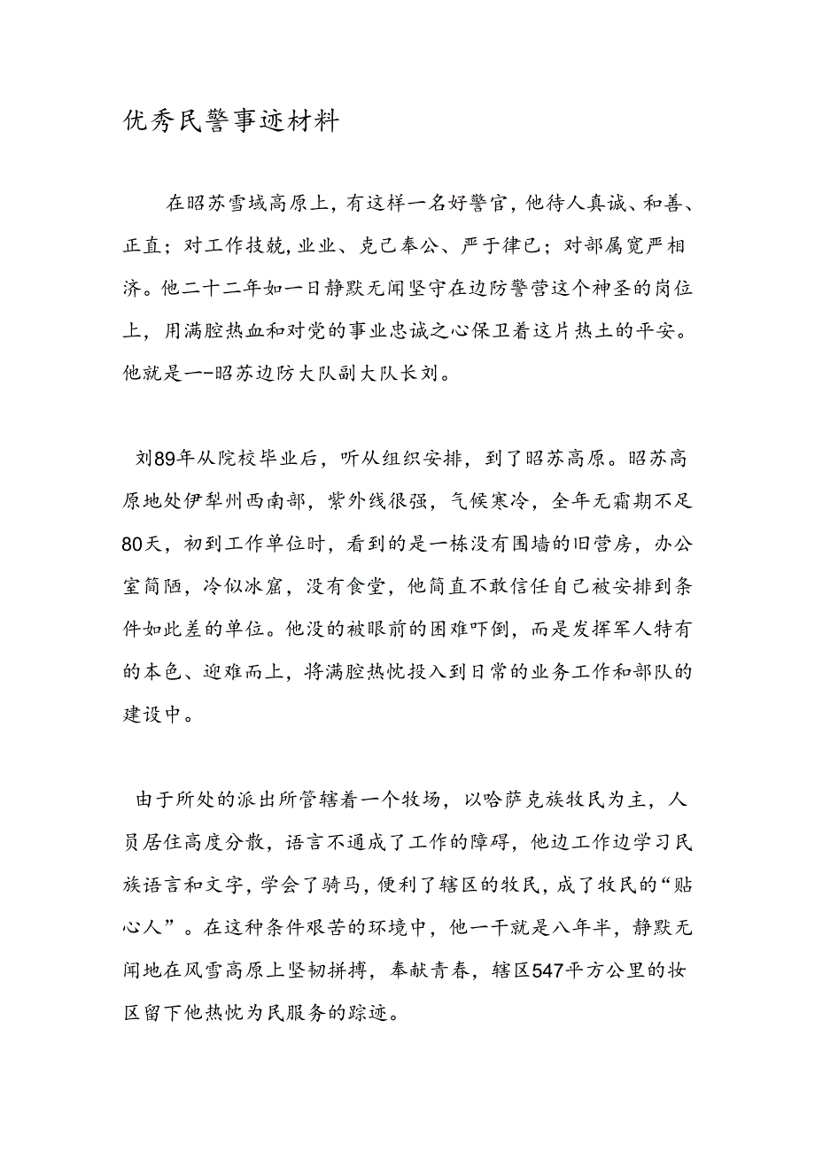 优秀民警事迹材料.docx_第1页